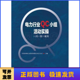 电力行业QC小组活动实操——一问一答一案例