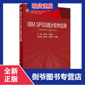 IBMSPSS统计软件应用（研究生/配增值） 9787117301961