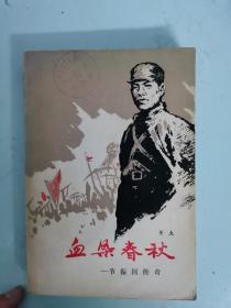 血染春秋