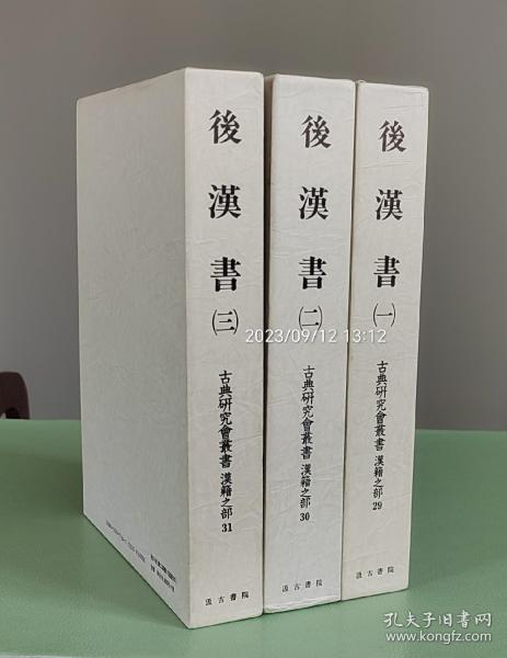 『 后汉书 』  精装全3册  带函套 影印日藏国宝宋刻黄善夫本 汲古书院