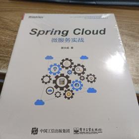 Spring Cloud微服务实战