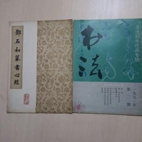 邓石如篆书心经、书法1991笫2期两本合售