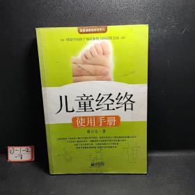 儿童经络使用手册