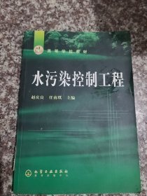 高等学校教材：水污染控制工程