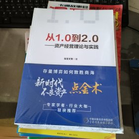 从1.0到2.0 —— 资产经营理论与实践（全新未拆封）
