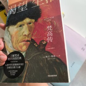 渴望生活：梵高传（了解梵高绕不开的经典！新增“梵高年表” 新增梁永安教授长文导读推荐 新增40张全彩印刷梵高油画作品）