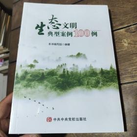 生态文明典型案例100例