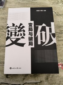 变局与破局--解读大变局的世界