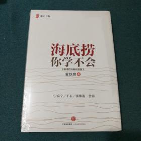 海底捞你学不会 畅销百万册纪念版