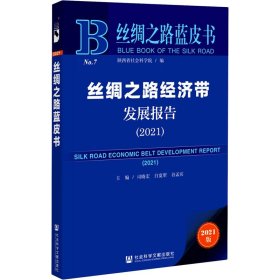 丝绸之路蓝皮书：丝绸之路经济带发展报告（2021）