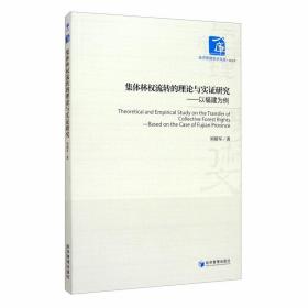 集体林权流转的理论与实证研究：以福建为例