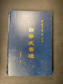 中国决策学 第六卷：自导式管理—儒家管理心理学  缺书衣