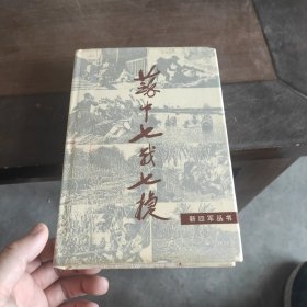 苏中七战七捷 精装