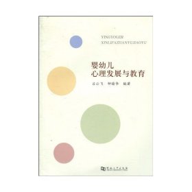 嬰幼兒心理發(fā)展與教育
