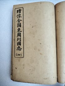 增像全圖東周列國志（一至八本）全（两本合成一本）