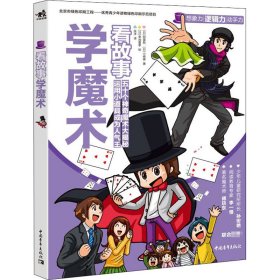 正版 看故事学魔术 (日)阿雷斯,(日)小崎雄 9787515361284