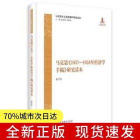 马克思《1857—1858年经济学手稿》研究读本
