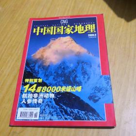 中国国家地理特别策划14座8000米级山峰