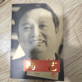 广西当代作家丛书. 冯艺