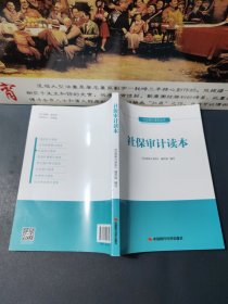 行业审计读本丛书：社保审计读本