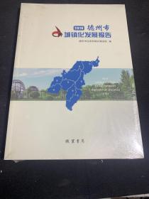 2018德州市城镇化发展报告