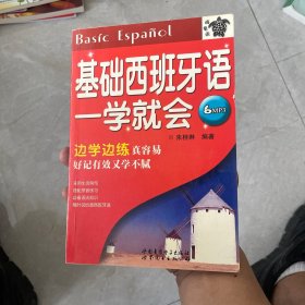 基础西班牙语一学就会