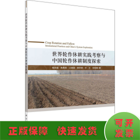 世界轮作休耕实践考察与中国轮作休耕制度探索