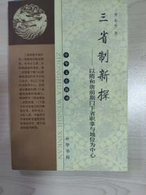 三省制新探：以隋和唐前期门下省职掌与地位为中心