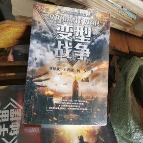 变型战争