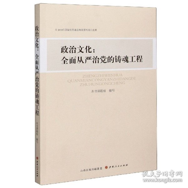 政治文化--全面从严治党的铸魂工程