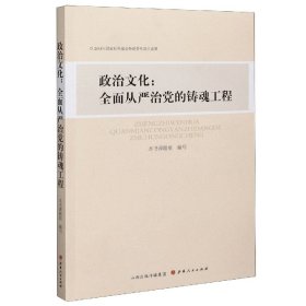 政治文化--全面从严治党的铸魂工程