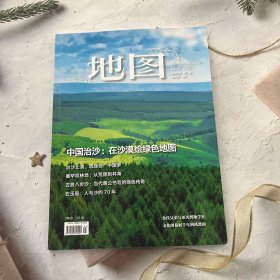 地图 2022年第1期 中国治沙：在沙漠绘绿色地图