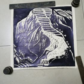 张建文木刻版画