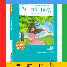 为一片绿叶而歌/全国优秀儿童文学奖大奖书系