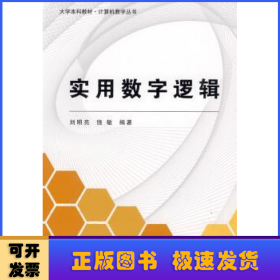 实用数字逻辑