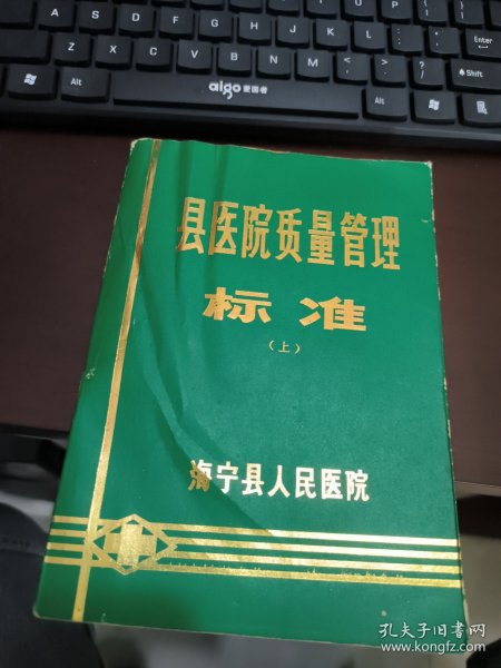 县医院质量管理标准 上