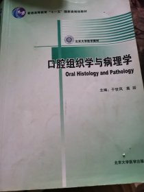 北京大学医学教材：口腔组织学与病理学