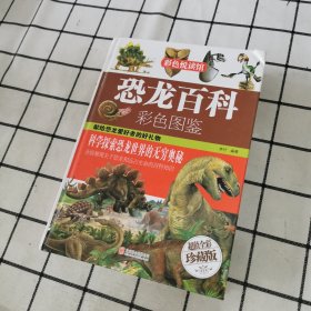 恐龙百科彩色图鉴