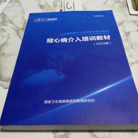 心血管疾病介入诊疗技术培训项目：冠心病介入治疗培训教材（2023版）