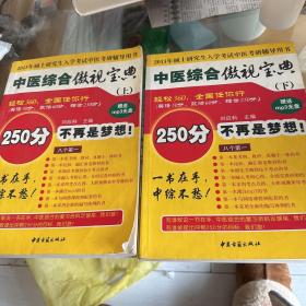 中医综合傲视宝典 上下 
2册合售