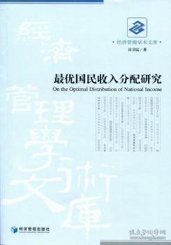 最优国民收入分配研究