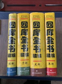 四库全书精编（全四卷 1-4册）精装16开