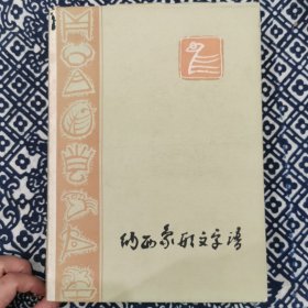 纳西象形文字谱（精装）仅印1000册