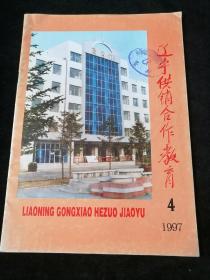 《辽宁供销社合作教育》1997年第4期