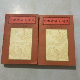 中国神仙大演义