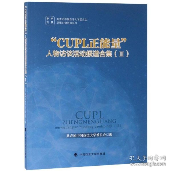 CUPL正能量人物访谈活动报道合集III