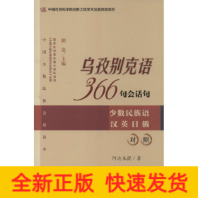 乌孜别克语366句会话句