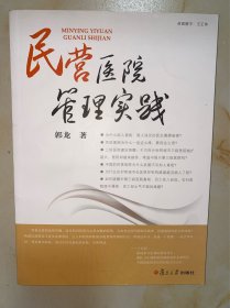 民营医院管理实践 没有写划