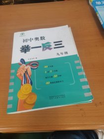 《初中奥数举一反三》9年级（送奥数真题十参考答案）