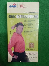 举起你身边的东西DVD